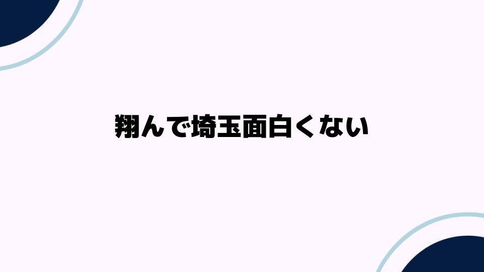 翔んで埼玉面白くないと感じた理由